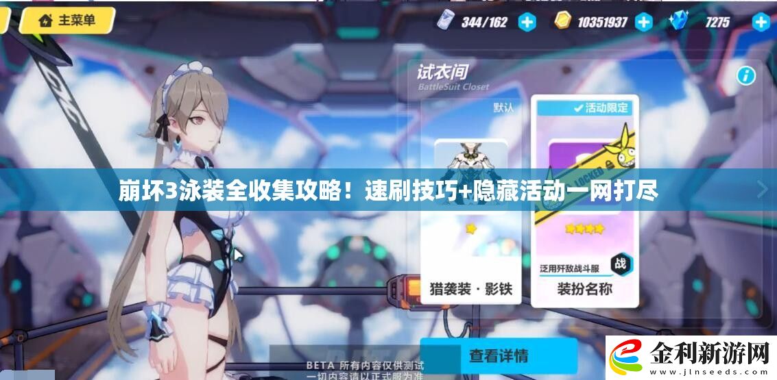 崩壞3泳裝全收集攻略!速刷技巧+隱藏活動一網打盡