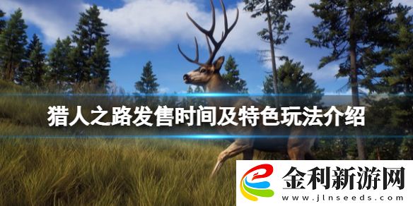 獵人之路什么時候出