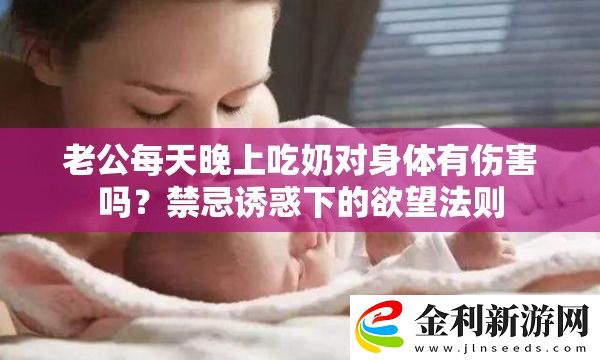 老公每天晚上吃奶對身體有傷害嗎