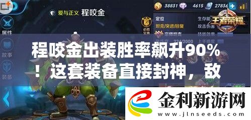 程咬金出裝勝率飆升90%！這套裝備直接封神
