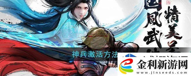 少年歌行風花雪月神兵怎么激活