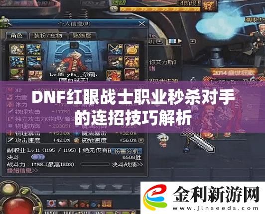 DNF紅眼戰(zhàn)士職業(yè)秒殺對手的連招技巧解析