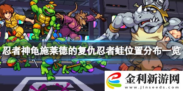 忍者神龜施萊德的復仇忍者蛙在哪里