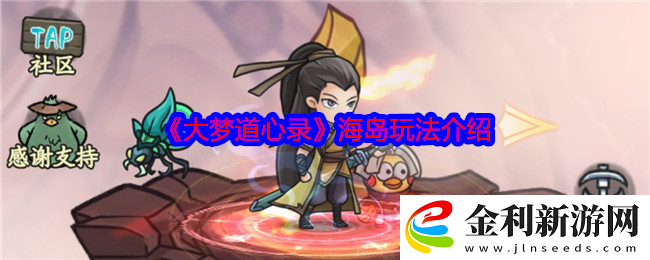 大夢道心錄海島怎么玩-海島玩法介紹