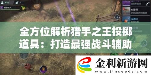 全方位解析獵手之王投擲道具
