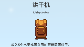 星露谷物語烘干機配方獲得方法介紹