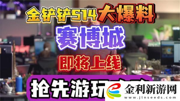金鏟鏟之戰(zhàn)S14賽季上線時(shí)間