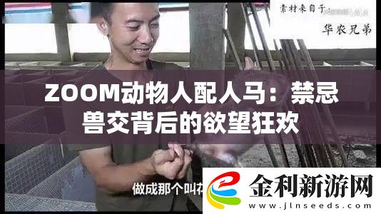 ZOOM動物人配人馬