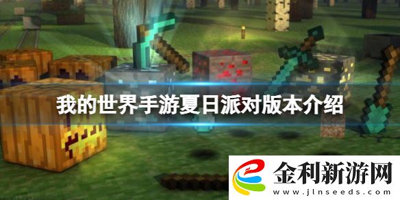 我的世界手游夏日派對版本介紹