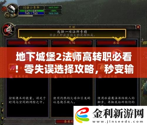 地下城堡2法師高轉(zhuǎn)職必看！零失誤選擇攻略