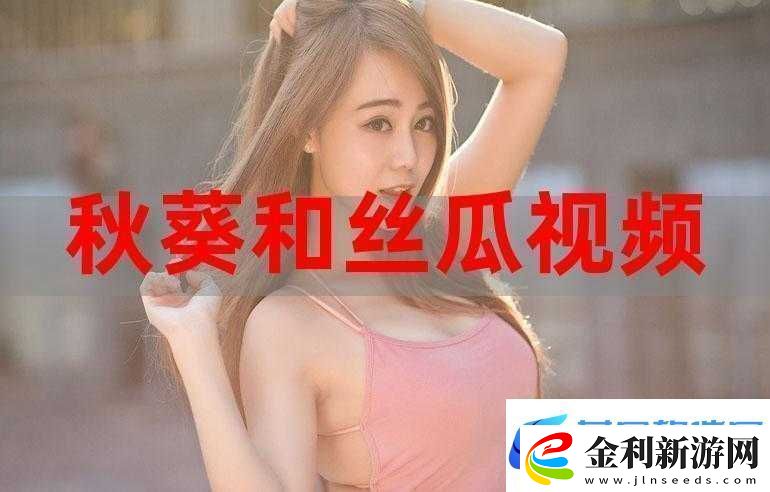 絲瓜草莓向日葵秋葵加油站