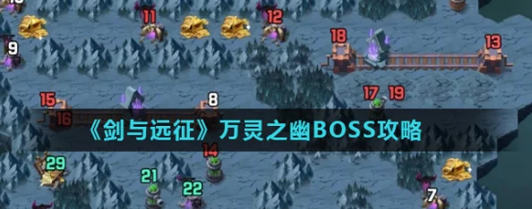 劍與遠(yuǎn)征萬靈之幽BOSS終極挑戰(zhàn)攻略