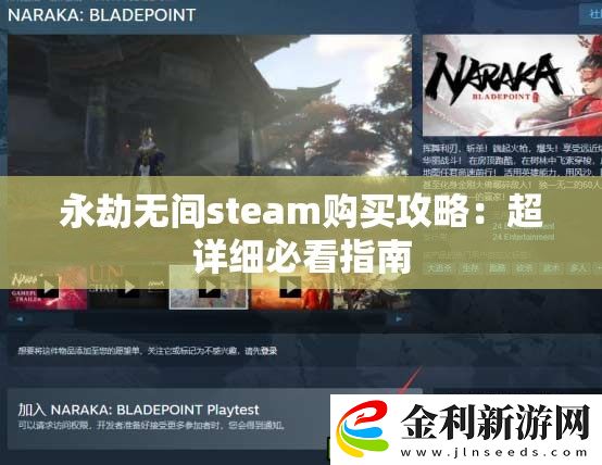 永劫無間steam購買攻略