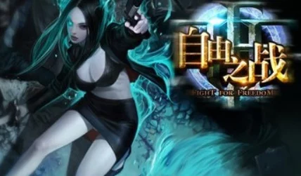 自由之戰奪寶模式