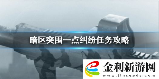 暗區突圍一點糾紛任務怎么做