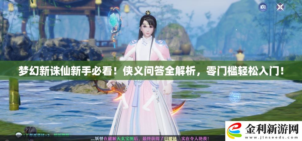 夢幻新誅仙新手必看！俠義問答全解析