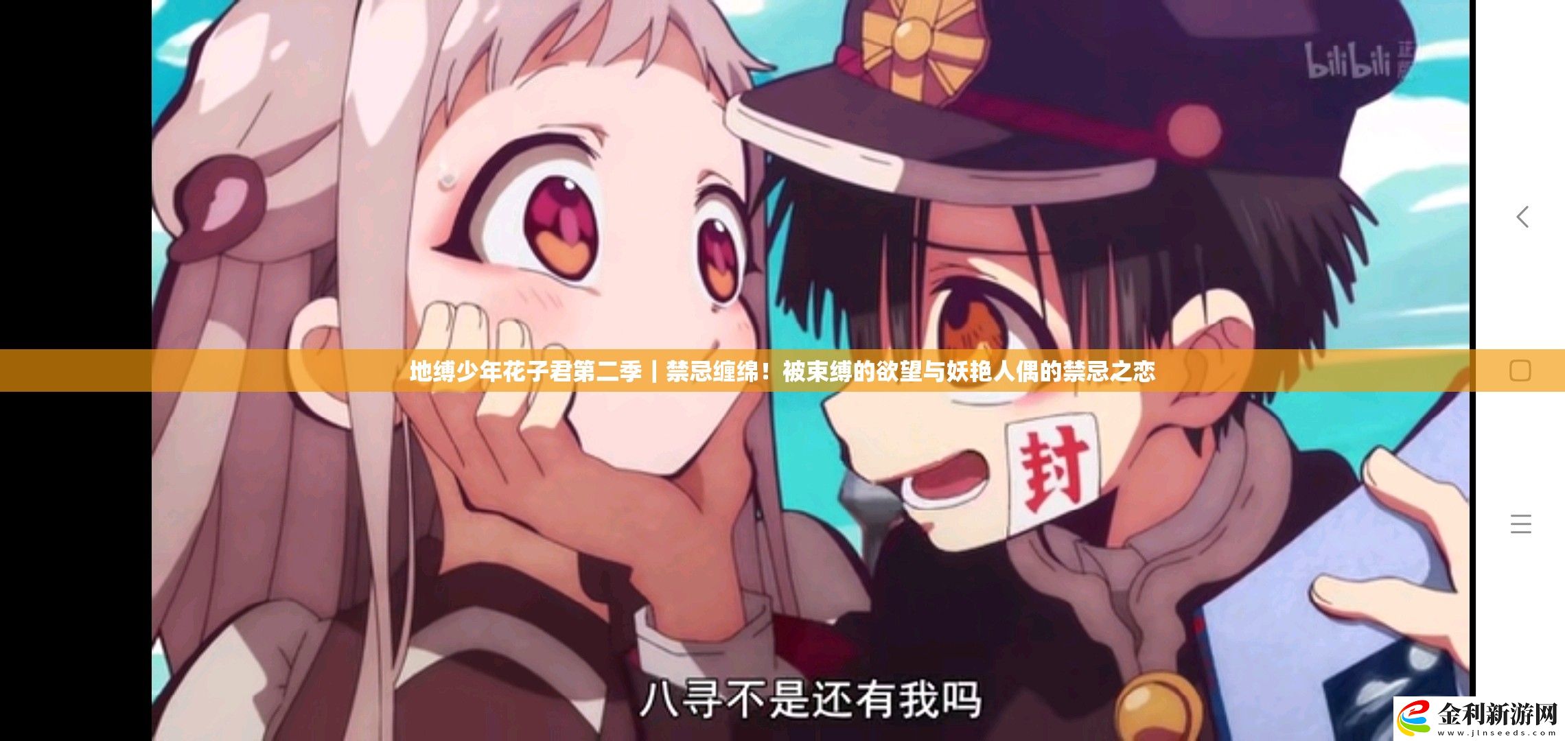 地縛少年花子君第二季｜禁忌纏綿！被束縛的欲望與妖艷人偶的禁忌之戀