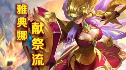 王者榮耀深度剖析雅典娜獻祭流