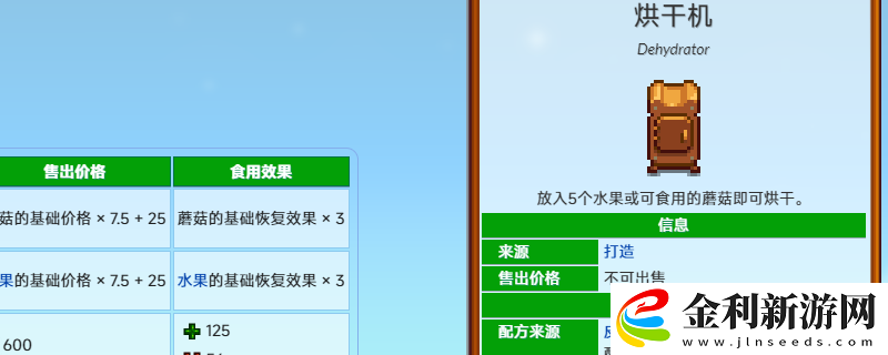 星露谷物語烘干機配方獲得方法介紹