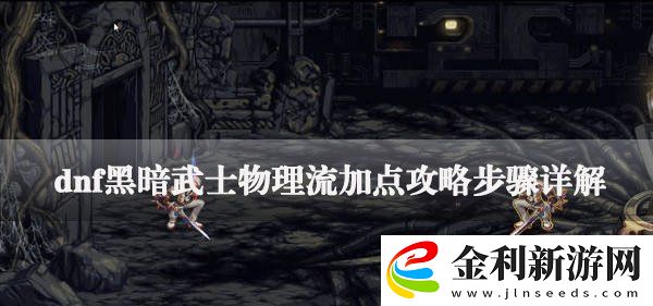 dnf黑暗武士怎么加點