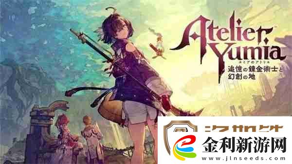 優(yōu)米雅的煉金工房媒體評分現(xiàn)已解禁