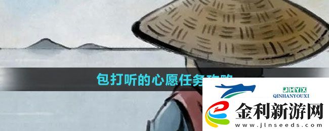 大俠立志傳包打聽的心愿任務怎么做