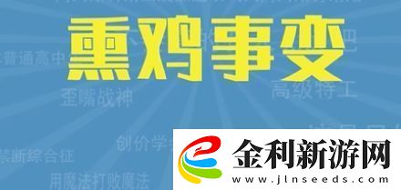 熏雞事變是什么梗絡用語
