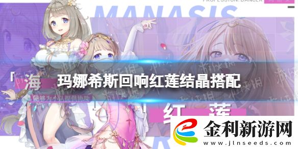 瑪娜希斯回響紅蓮帶什么結晶