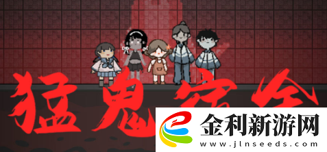 猛鬼宿舍小游戲在哪玩