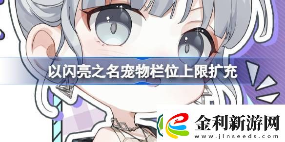 寵物欄位上限擴(kuò)充介紹