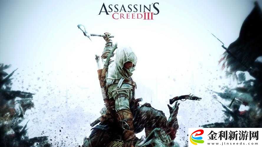 刺客信條3深度圖文攻略