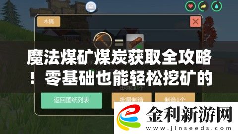 魔法煤礦煤炭獲取全攻略!零基礎(chǔ)也能輕松挖礦的必備工具推薦