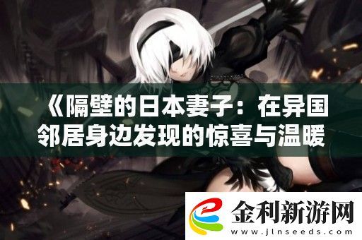 隔壁的日本妻子