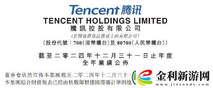 騰訊發布2024年度財報