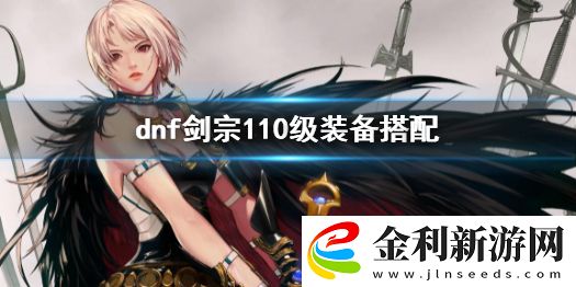 dnf劍宗110級裝備搭配