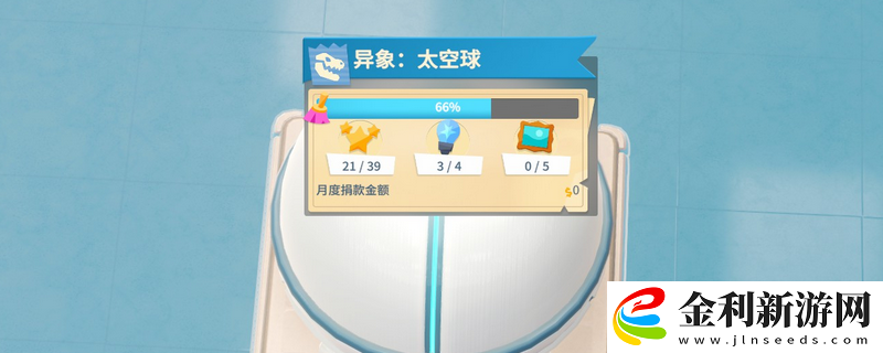 雙點博物館異象太空球解鎖條件介紹