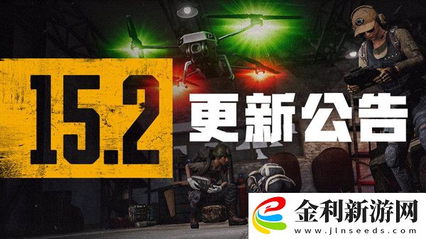 絕地求生15.2版本更新公告