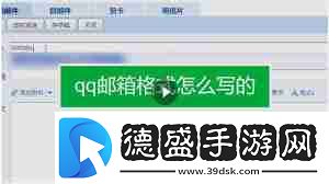qq郵箱格式如何查看