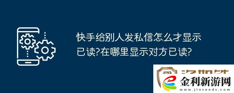 快手給別人發私信怎么才顯示已讀