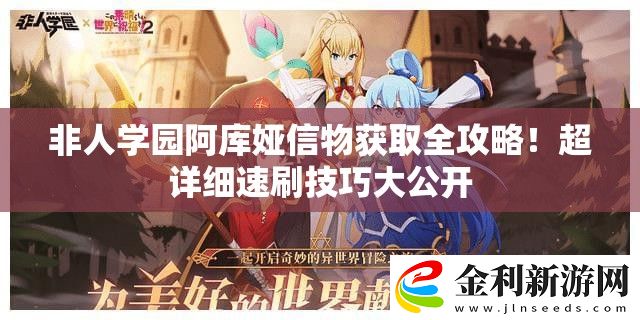 非人學園阿庫婭信物獲取全攻略!超詳細速刷技巧大公開