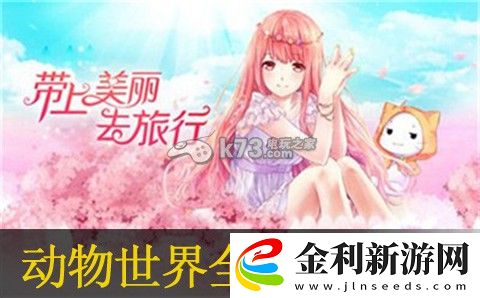 暖暖環游世界動物世界全S搭配攻略