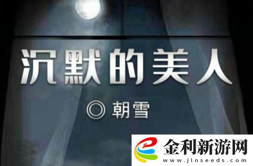 百變大偵探沉默的美人兇手是誰