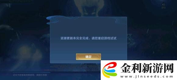 王者榮耀資源更新未完全完成怎么回事
