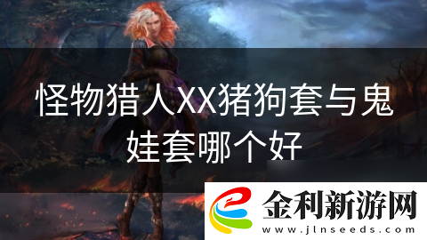 怪物獵人XX豬狗套與鬼娃套哪個好