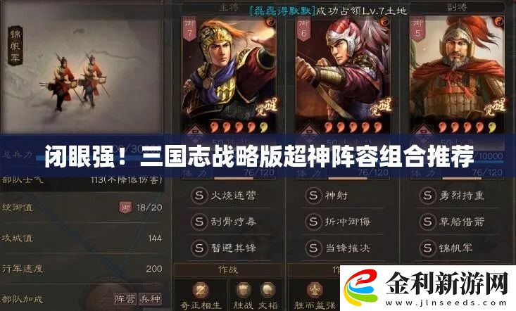 閉眼強!三國志戰略版超神陣容組合推薦