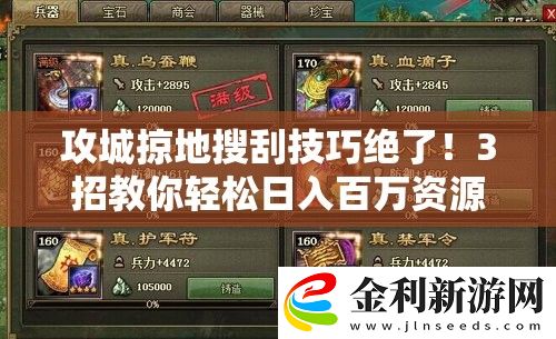 攻城掠地搜刮技巧絕了!3招教你輕松日入百萬資源暴富攻略