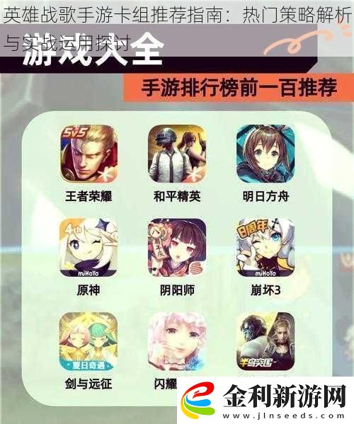 英雄戰(zhàn)歌手游卡組推薦指南