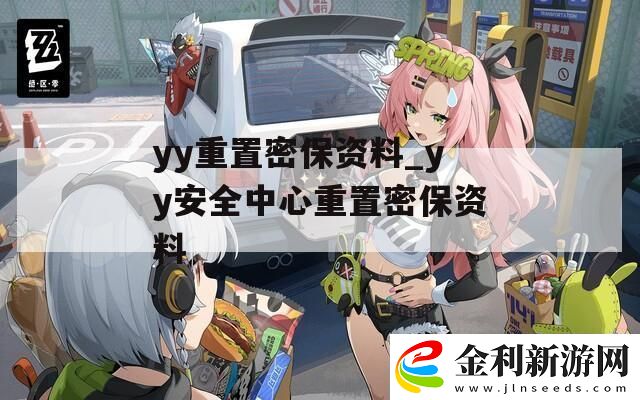 yy重置密保資料yy安全中心重置密保資料