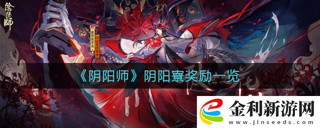 陰陽師陰陽寮獎勵是什么