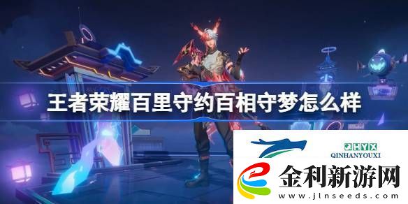 王者榮耀百里守約百相守夢特效